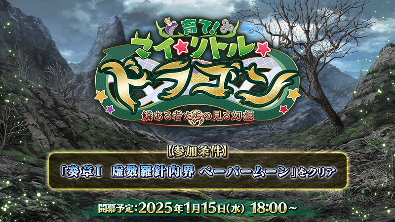 fgoproject's tweet photo. 【カルデア広報局より】
期間限定イベント「育て！ マイ･リトル･ドラゴン ～鱗ある者たちの見る幻想～」のお知らせページを更新！

新登場サーヴァント2騎に関する情報やイベント限定概念礼装のイラストなどを公開中！
イベントは1月15日(水)18:00に開幕予定！

詳しくは→https://t.co/5080a6VdUP

#FGO