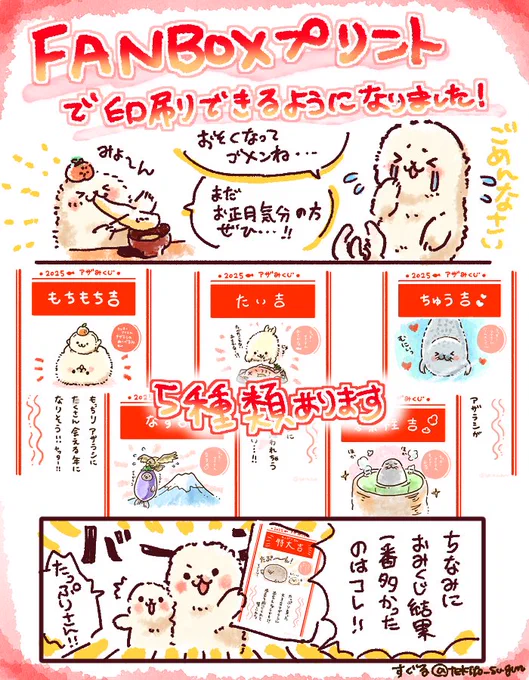 【おしらせ】
遅くなりましたが、年始のおみくじの一部イラストをFANBOXプリントに登録しました!
沢山おみくじ報告ありがとうございました☺️🙏
印刷の番号などやり方はスレッドに記載します🦭
ちなみに1番報告が多かったのは特大吉でした😂✨ 
