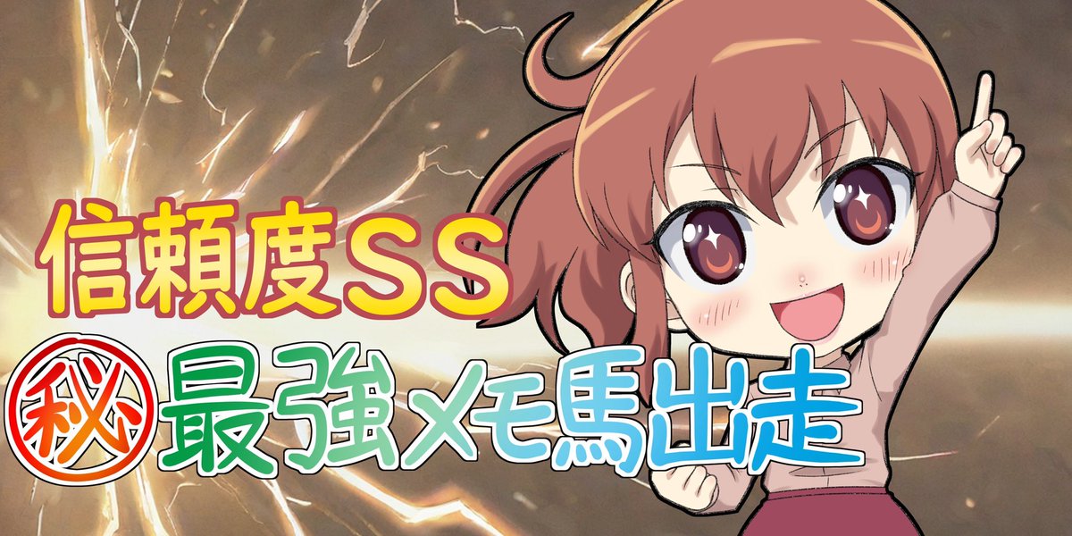 maria_0515_'s tweet photo. 🏆フェアリーS🏆【SS】

今から公開します。
私はこの最強メモ馬にぶち込みます。
. https://t.co/EwG2uhkhL4