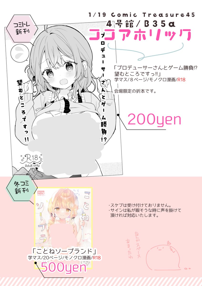 1/19開催のコミトレ45のお品書きです!
新刊は学マス佑芽のペラ本、冬コミ新刊のことね本も持っていきます
当日は4号館/B35a「ココアホリック」でお待ちしております! 