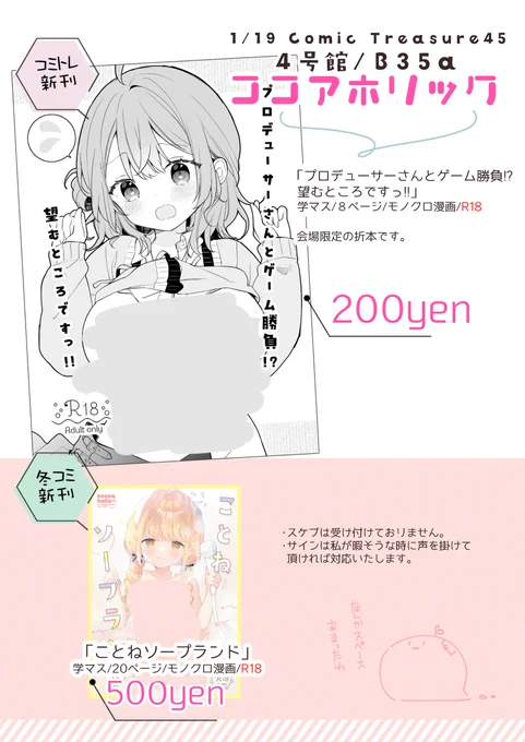 1/19開催のコミトレ45のお品書きです!
新刊は学マス佑芽のペラ本、冬コミ新刊のことね本も持っていきます
当日は4号館/B35a「ココアホリック」でお待ちしております! 