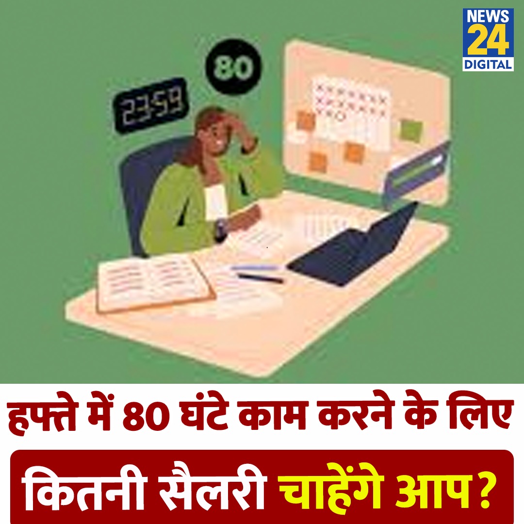 news24tvchannel's tweet photo. हफ्ते में 80 घंटे काम करने के लिए कितनी सैलरी चाहेंगे आप?
#WorkLifeBalance | Work Life Balance | #80Hours #Yourspace https://t.co/2lDyyDH3lc