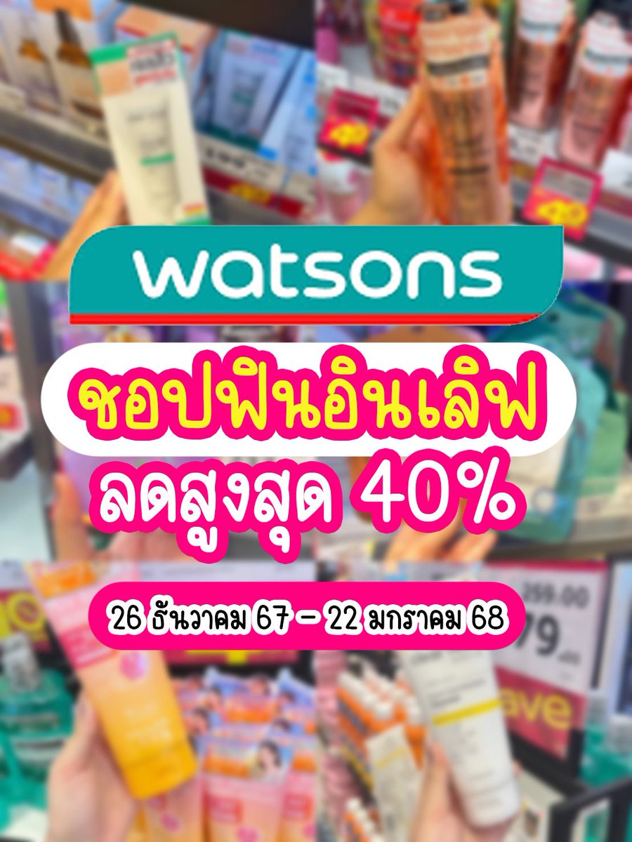 สาบานว่าเข้า Watsons 100 ครั้ง ต้องได้เสียเงินที่หน้าร้าน 99 ครั้ง ส่วนอีกครั้งไปเสียเงินให้วัตสันออนไลน์อะ5555555 เริ่มเลยต้นปี 68 ก็เริ่มเลยกับโปร SALEBRATION 💸 ชอปฟิน อินเลิฟ ❤️ ลดสูงสุด 40% วัตสันชีเสิร์ฟโปรให้เรามากกก เติมของเข้าบ้านด่วนค่าา 🛒 ทางนี้ไปจัดมาแล้วนะ เต็มตะกร้า! 

#ชอปฟินอินเลิฟ #วัตสันฉลองปีใหม่ลด40เปอร์ #รีวิววัตสัน