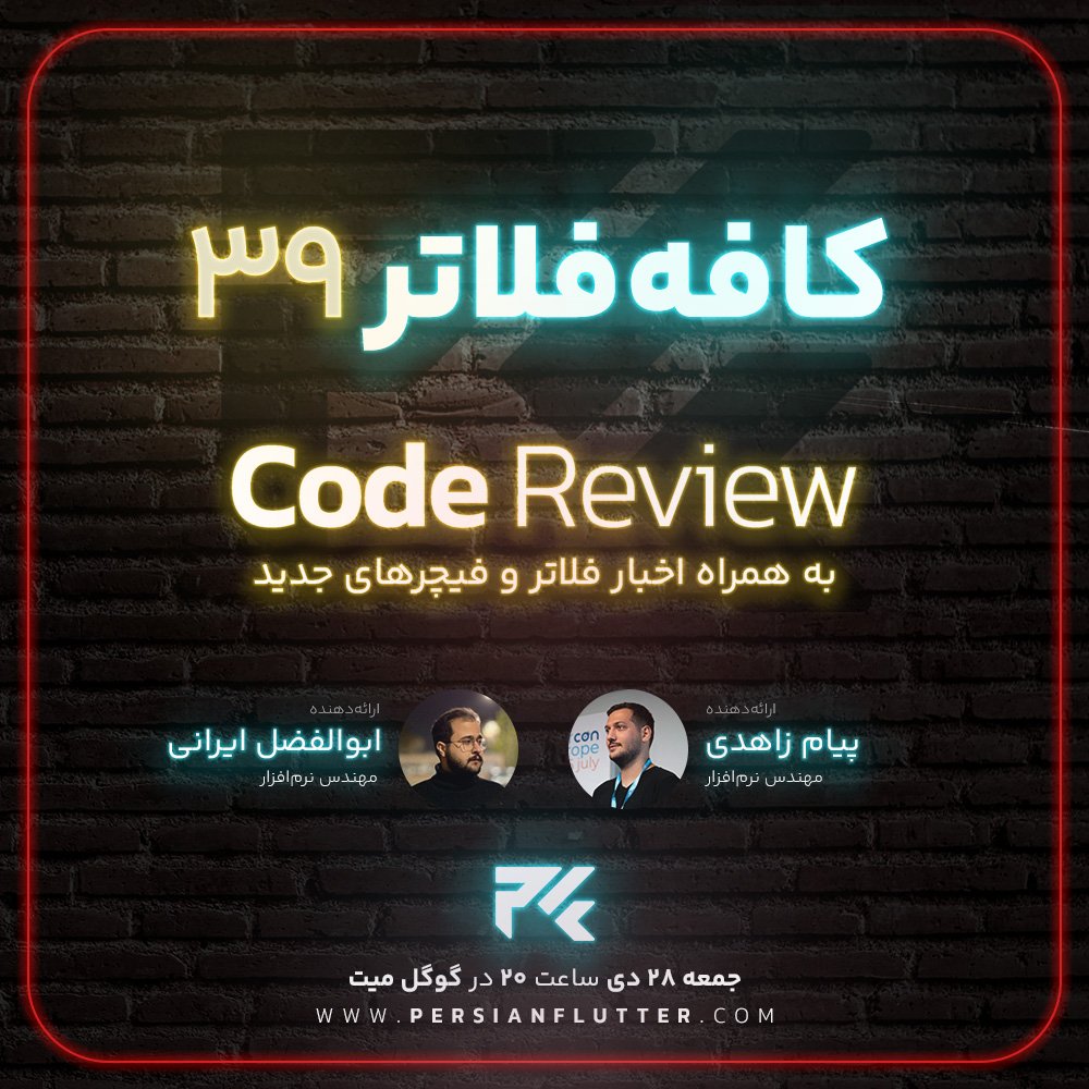 PersianFlutter's tweet photo. سلام.
کافه فلاتر داریم در مورد Code Review 🔥
جمعه ۲۸ دی ساعت ۲۰ به وقت ایران

رویداد رو به تقویم خود��ون اضافه کنید:
https://t.co/MOlNaC0XSb

تو این کافه فلاتر، ابوالفضل ایرانی و پیام زاهدی  Code Review رو روی یک ریپازیتوری گیت‌هاب انجام میدن.

گوگل میت:
https://t.co/MRcS0LwOZY https://t.co/j3DRq1hulT