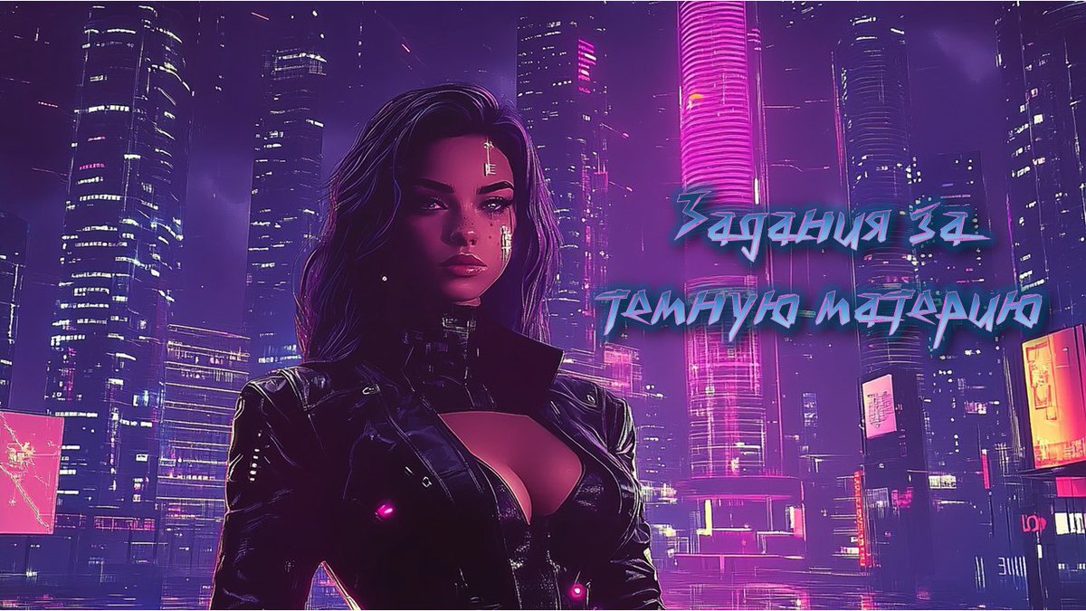 Новое задание в Idle #Dystopia🤗

Появилось задание, за выполнение которого мы получим темную материю (один из ценнейших ресурсов в игре)😎

Что делать 👉 t.me/natali_nft/8363
🔻
#Giveaway #Airdrop #NFTCommunity #FreeNFT #NFTCollection #NFT