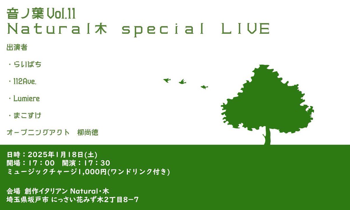 ♪音ノ葉vol.11
Natural 木 Special LIVE♪

2025/1/18
OPEN17:00    START17:30
創作イタリアンNatural 木🇮🇹

19:15頃〜🌙Mii&amp;Aco&amp;Saori 出演♬

素敵なレストラン🍽️での演奏♪
に出演させていただきます✨

宜しくお願い致します♪