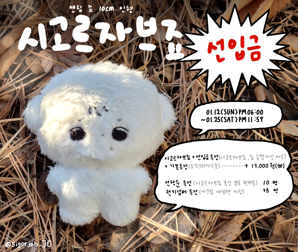 sigorjab_JO's tweet photo. 🤍 앤팀 죠 10CM 인형 🤍 

       ૮ 시고르자브죠 ა 

        ❕선입금 폼❕ 

🗒 01.12(일) 18:00 ~ 01.25(토) 23:59 

🔗 https://t.co/EDmrX8fGlu

#RT 추첨 한 분께 시고르자브죠를 보내드립니다!
G.O → DM📩 

#앤팀 #andteam #죠 #ジョウ #JO https://t.co/iqUsLaeFJu