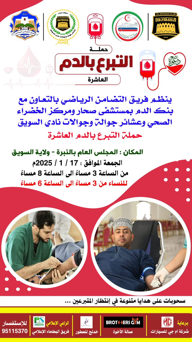 حملة التبرع بالدم العاشرة
١٧ يناير ٢٠٢٥م
تنظيم فريق #التضامن الرياضي الثقافي بالسويق
وبالتعاون مع بنك الدم بمستشفى صحار ومركز الخضراء الصحي وعشائر جولات نادي السويق
ودعم
صالة الأخوه و كالة GM للسيارات 
<a href="/khadlajperfumes/">Khadlaj Perfumes</a>
 <a href="/BathaTeam/">B. S. MEDIA</a>
#حملة_التبرع_بالدم
#السويق_النبره