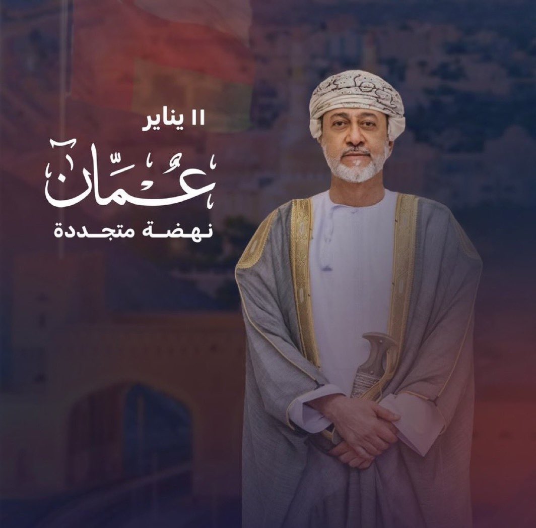 ryamy8's tweet photo. ذكرى ميلاد وطن .. عهدٌ متجدد .. بقيادةٍ مُلهِمة
مجددين العهد والولاء..🇴🇲

#يقودُ_ويُلهِم
#هيثم_��ن_طارق 
#هيثم_العهد_السعيد 
#عُمان_نهضة_متجددة https://t.co/5yJpziTkZK