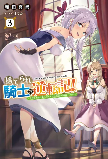 一二三書房さんから１月１３日発売のノベル「捨てられ騎士の逆転記！～女神と始めた第二の人生は伝説級の英雄だった件～ 」３巻のイラストを担当させていただきました！コミカライズも発売中です。
よろしくお願いします！！
hifumi.co.jp/lineup/9784824…