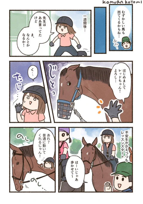 乗馬コミックエッセイ8話公開されました!
広い馬場でのレッスンに初挑戦の話です🐴 