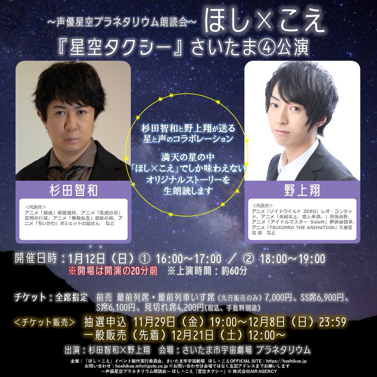 【#ほしこえ さいたま③④公演】

そして明日は「ほし×こえ」
さいたま③④公演最終日！🌟

＜#杉田智和 さん #野上翔 さん＞
でお送りいたします！

📖声優星空プラネタリウム朗読会📖
『星空タクシー』 🚕
ぜひお楽しみください‼🌠