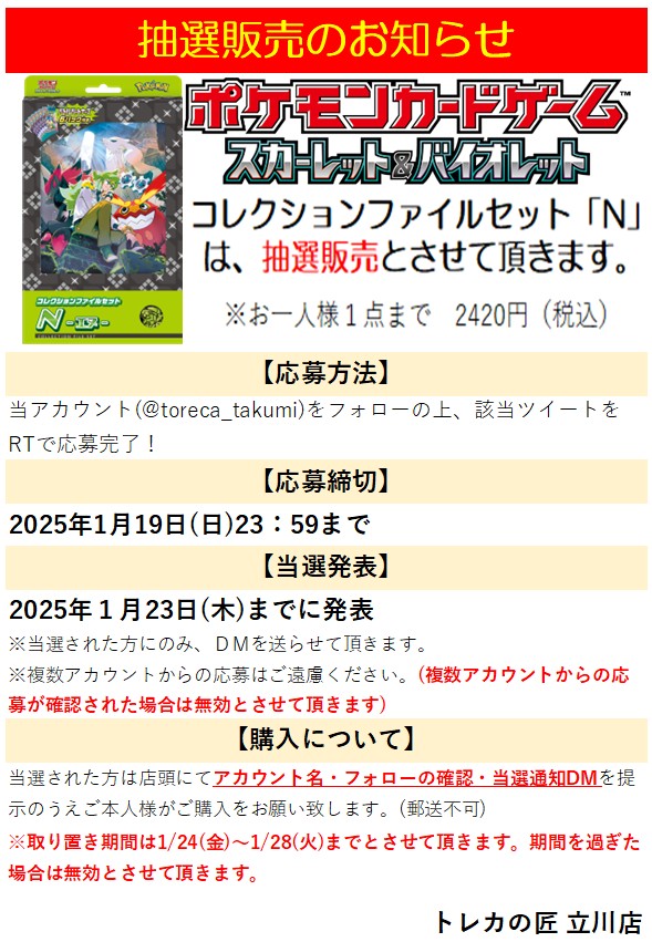 toreca_takumi's tweet photo. ポケモンカード コレクションファイルセット「N」の抽選販売を行います。

✅応募方法
当アカウント(@toreca_takumi)をフォロー＆当ツイートをRTで応募完了
✅応募締切
2025年1月19日(日)23：59まで
✅当選発表
当選者の方には2025年１月23日(木)までにDM✉️致します

#立川　#ポケカ　#ポケモンカード https://t.co/IqSaTQLvCC