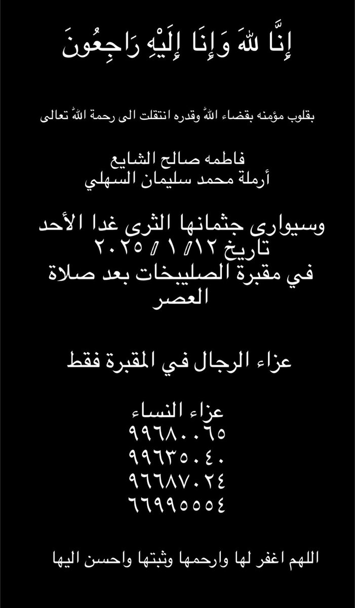 ALSAHLI_FAMILY's tweet photo. انتقلت إلى رحمة الله تعالى

فاطمة صالح الشايع 
أرملة محمد سليمان السهلي 

وسيوارى جثمانها الثرى يوم الأحد  12/1/2025 بعد صلاة العصر في مقبرة الصليبيخات

عزاء الرجال:
في المقبرة فقط

عزاء النساء:
السرة ق4 ش11 م14 (عصر يوم الأحد فقط)

إنا لله وإنا إليه راجعون https://t.co/CpnhUfvkvA