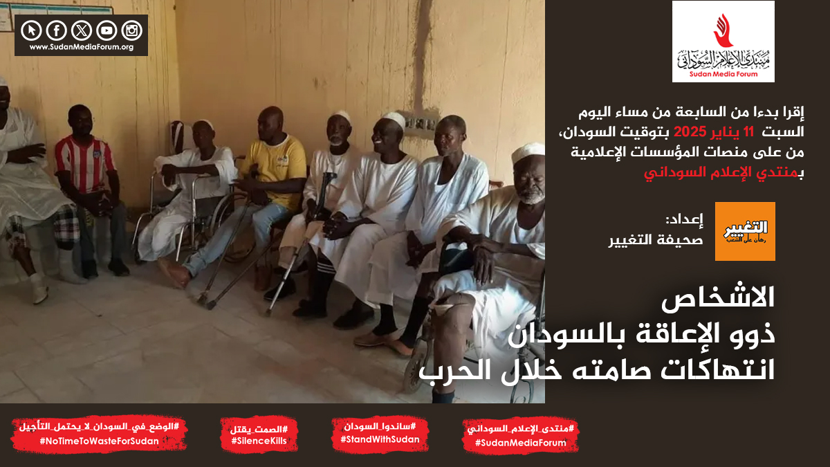 إقرا بدءا من السابعة من مساء اليوم السبت    11 يناير 2025   بتوقيت السودان ، من على منصات المؤسسات الإعلامية بمنتدي الإعلام السوداني | الاشخاص ذوو الإعاقة بالسودان انتهاكات صامته خلال الحرب | اعداد: صحيفة  التغيير. #SilenceKills #الصمت_يقتل #NoTimeToWasteForSudan