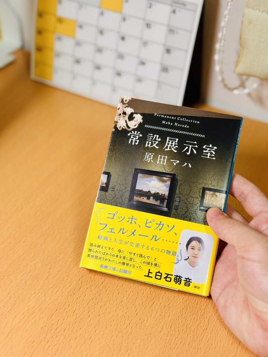 常設展示室／原田マハ　#読了 

とても読みやすい短編集でまさに美術館の目の前の作品ひとつひとつを見て回りながら楽しむ感覚。絵画でありながらストーリーという立体的な構造で読み手をいざなうようで魅力的な一冊。
#読書好きな人と繋がりたい 
#読書記録