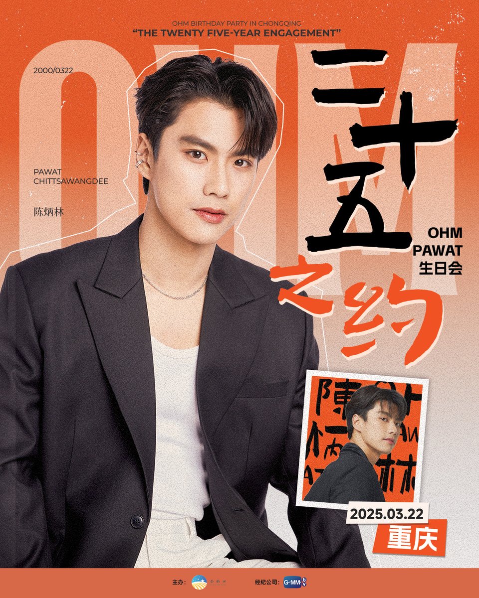 GMMTV's tweet photo. 路过山川湖海
见过世间万物
不及与你一起
在重庆相逢
共度25岁盛宴
《二十五之约·OHM PAWAT生日会》正式官宣

本次成功购买生日周边礼包可免费获得生日会入场资格
日期：2025年3月22日（周六）
地点：重庆
礼包购买平台：@小芒app
礼包公售日：2025年1月19日18:00

更多信息请关注主办方@JDT金稻田文化传媒

#OHM重庆生日会
#二十五之约·OHM PAWAT生日会

ข้ามภูเขาข้ามน้ำข้ามทะเล
เจอสรรพสิ่งมากมาย
เพื่อมาอยู่เคียงข้างเธอ
เจอกันที่ฉงชิ่ง
ในวันครบรอบวันเกิด
Ohm 25th Birthday Fanmeeting 
วันที่ : 22 มีนาคม 2568 (วันเสาร์)
สถานที่  ฉงชิ่ง
Ticket : @小茫app
วันจำหน่าย: 19 มกราคม 2568 18:00 น.

หากต้องการข้อมูลเพิ่มเติม โปรดติดต่อผู้จัดงาน @JDT Golden Rice Field Culture Media