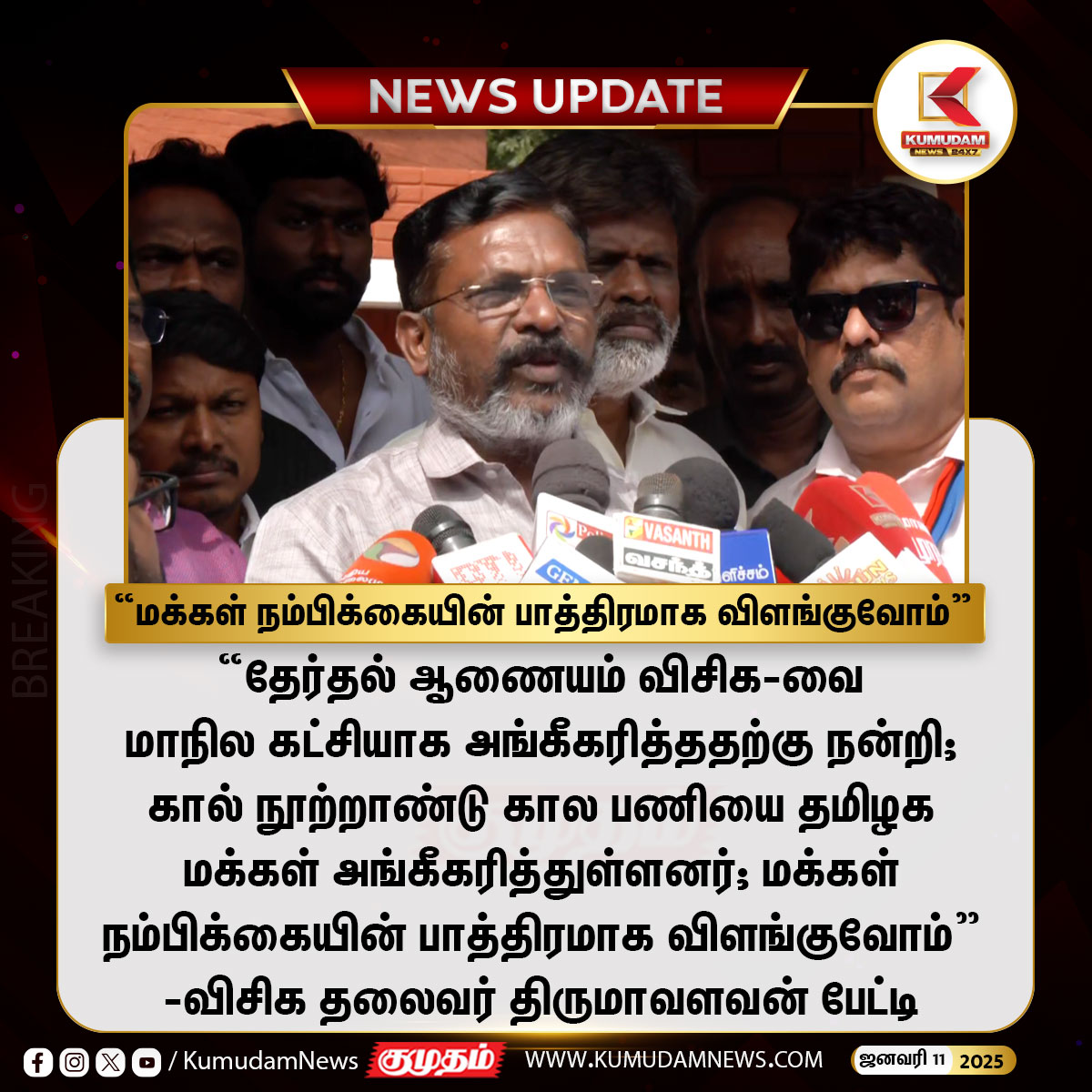kumudamNews24x7's tweet photo. “மக்கள் நம்பிக்கையின் பாத்திரமாக விளங்குவோம்” -விசிக தலைவர் திருமாவளவன்
#Thirumavalavan | #ambethkar | #StateParty | #VCK |
#VCKITWING | #DMK | #Tamilnadu | @thirumaofficial | @mkstalin | #KumudamNews24x7 https://t.co/niQq5rnAkO