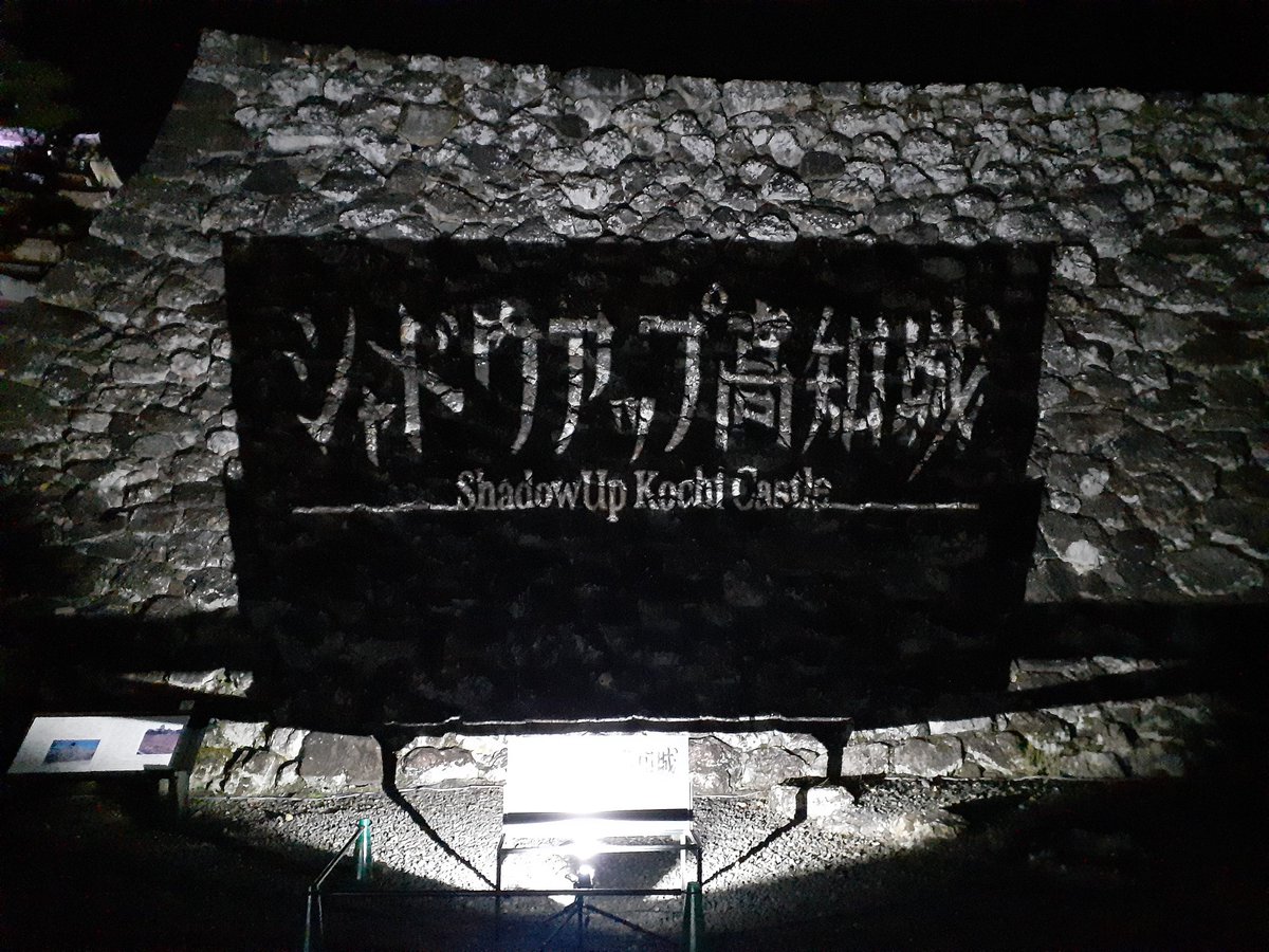 narita_skykrest's tweet photo. 光で照らすライトアップと違って、影を楽しむからシャドウアップなんだって…φ(．．)ﾒﾓﾒﾓ
影をウニウニ動かしたり、影がグワーっと迫ってきたり、影で色々遊べて面白かった😊
天守から見渡す夜の高知城も最高👍
#シャドウアップ高知城 https://t.co/1tmQhK889G