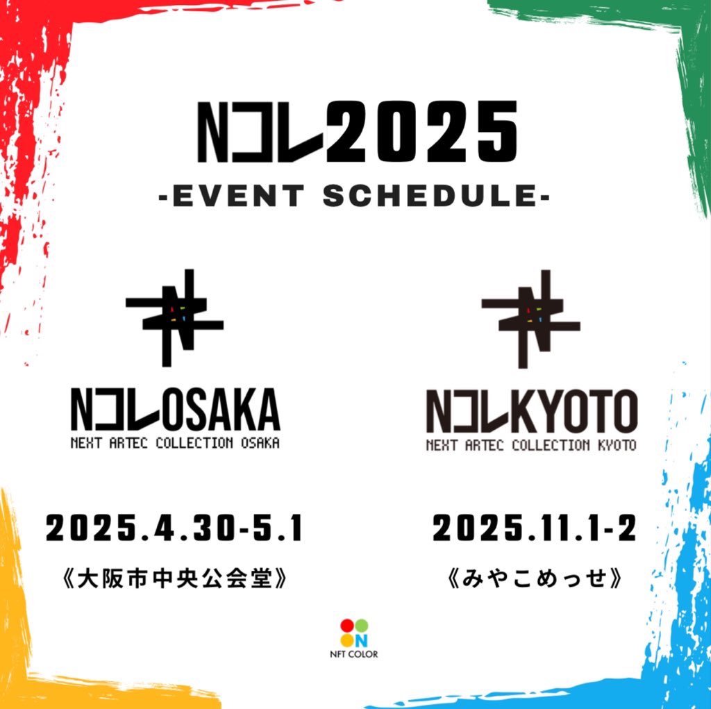 Nftcolor22's tweet photo. 【お知らせ】- ̗̀📣 Nコレ出展募集開始🚩

催事名 : NEXT ARTEC COLLECTION OSAKA

🔸開催日 : 2025/4/30 - 5/1
🔹開催場所 : 大阪市中央公会堂
♦️出展費用 : 1ブース3,000円
💠来場者数想定 : 500〜1000名

本日より #Nコレ大阪 出展申込の受付を開始いたします‼︎クリエイターの皆様のご応募、
心よりお待ちしております！

♦️募集フォーム👉 https://t.co/TIQ1DB5fhH

🔸申込期間 : 2025/1/19（日） 23:59 JST

※ ４月30日（１日目）はWeb3企業の出展イベントのため、クリエイター様の出展は5月1日のみとなります。

#Nコレ大阪