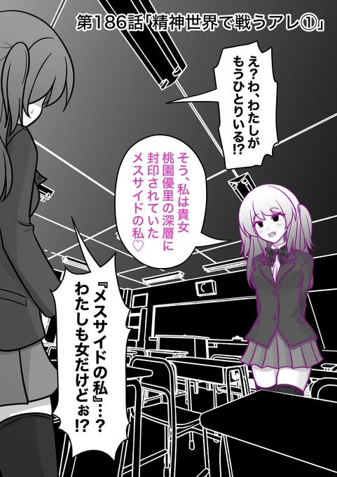 男女比1:39の平行世界は思いのほか普通
第186話「精神世界で戦うアレ①」 (1/4) 