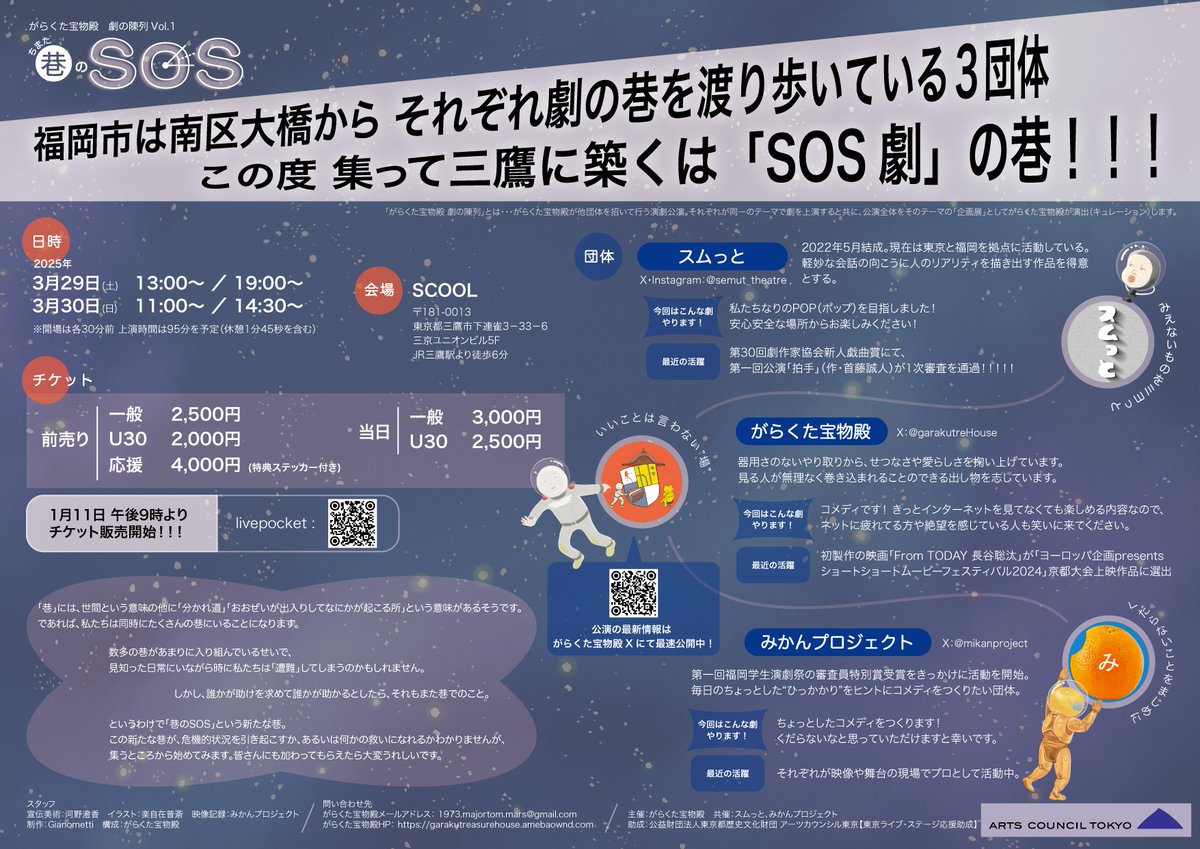 mikanproject's tweet photo. 【公演情報！】
「巷の SOS」
3/29(土)・30(日)
東京・三鷹 SCOOL

福岡市は南区大橋から、それぞれ劇の巷を渡り歩いている３団体
この度 集って三鷹に築くは「SOS 劇」の巷！！！

【チケット】
1/11 21:00〜
https://t.co/RE8uXECjM2

【参加団体】
#がらくた宝物殿
#スムっと
#みかんプロジェクト https://t.co/LCNqepB4LW