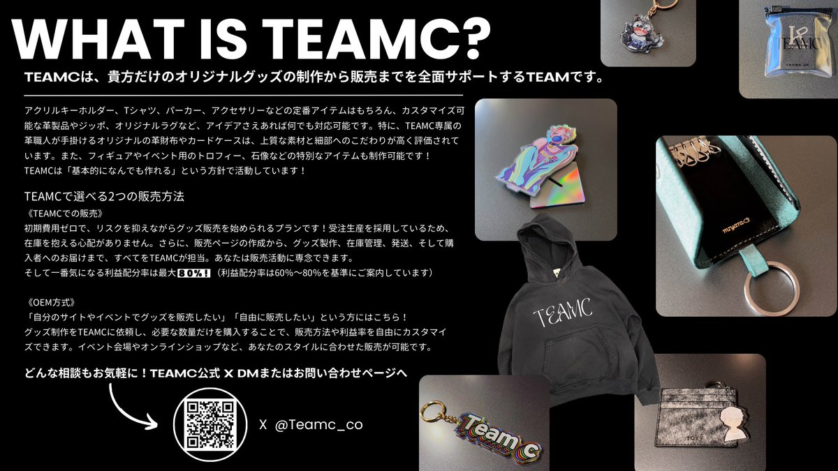 Teamc_co's tweet photo. オリジナルグッズを作りたいあなたへ🎨

グッズ制作をもっと効率的に、リスクなく始めるならTEAMCにお任せ！初期費用ゼロ、在庫管理不要、販売ページ作成から発送までフルサポート✨
さらに利益配分率は最大80％で、あなたの活動をしっかり支えます。

グッズ制作のご相談はDMへ📩 https://t.co/UY4r417nV0