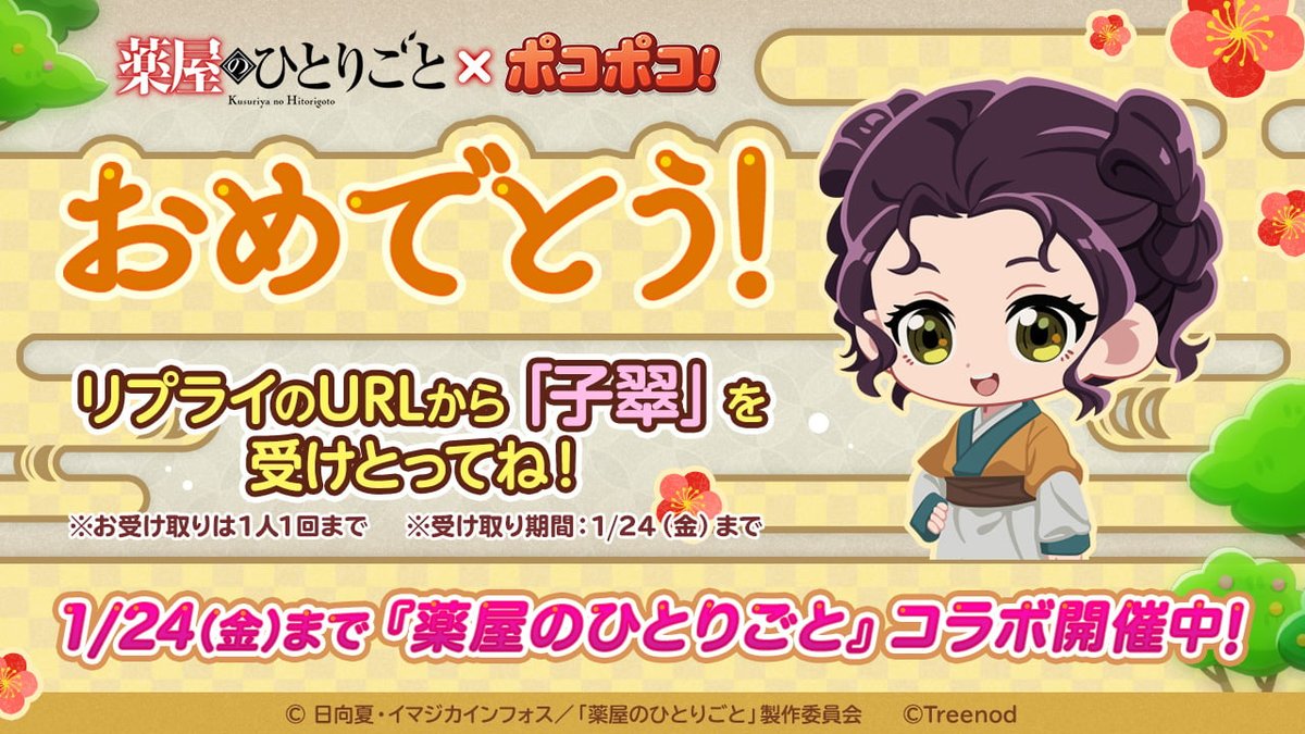 LINE_PKPK_JP's tweet photo. @marimo0880
参加ありがとう✨結果は…

ゲームキャラ「子翠」×１をプレゼント！

報酬はこちら🔽
https://t.co/v8JMKHu08G
※1アカウントにつき１回のみ受領可能
受け取り期限：1月24日 10:59

1/24までTVアニメ『＃薬屋のひとりごと』コラボ開催中！

▼ゲームプレイ
https://t.co/zZUuWZcHpu https://t.co/m0TGAPntd0