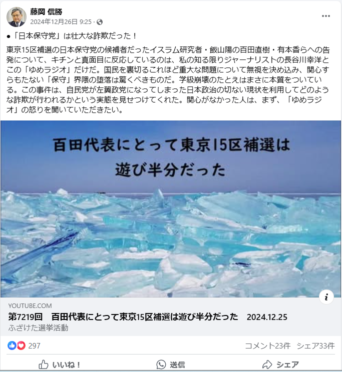 藤岡 信勝氏のFacebook投稿
「日本保守党」は壮大な詐欺だった！