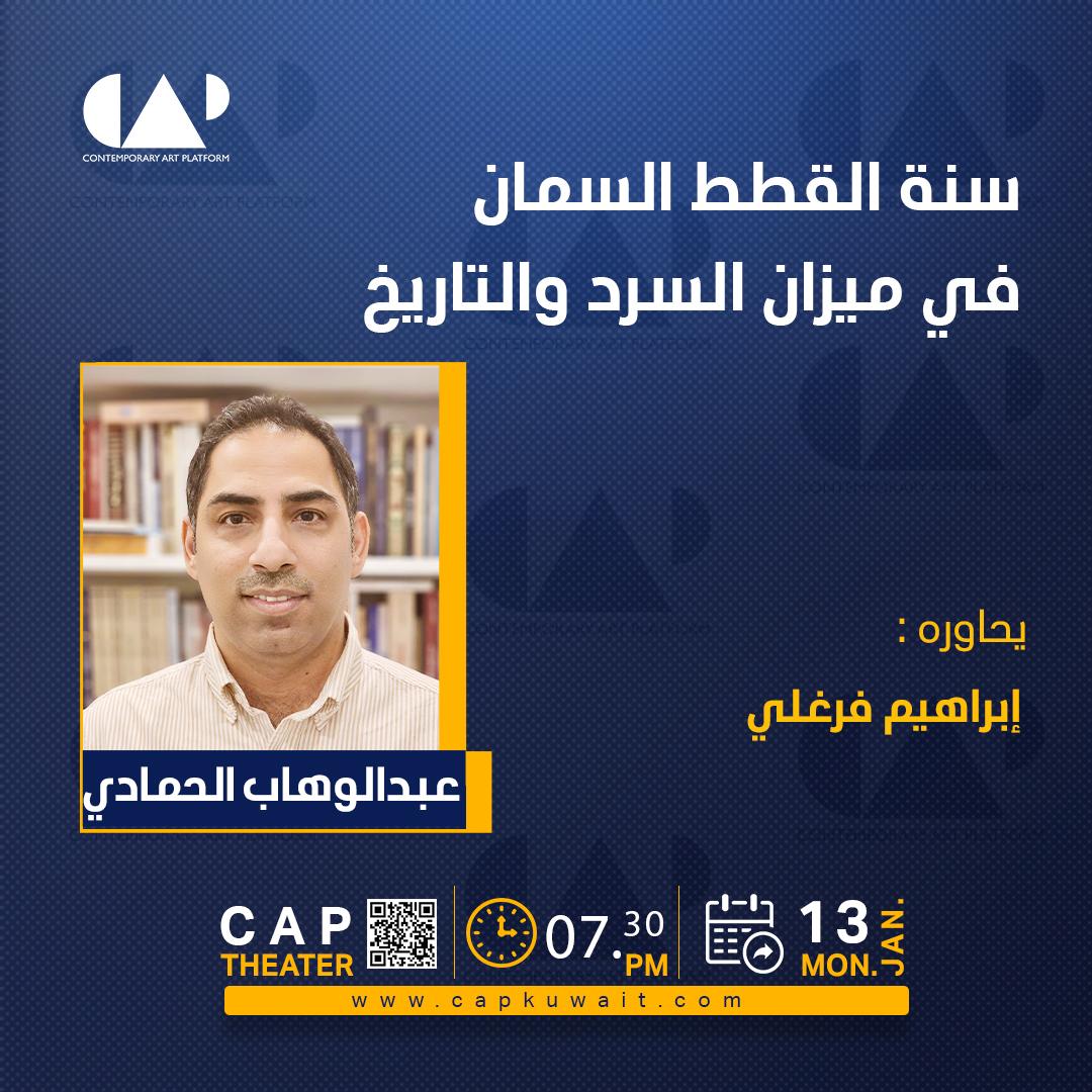 تقام مناقشة رواية "سنة القطط السمان" للروائي عبد الوهاب الحمادي، يوم الإثنين 13 يناير 2025، الساعة 7:30 مساء فيCap Culture بالكويت، يناقشه الروائي إبراهيم فرغلي.
