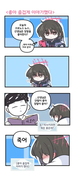 좋아 즐겁게 이야기했다 

#블루아카이브 #블루아카 
#BlueArchive #ブルアカ 
