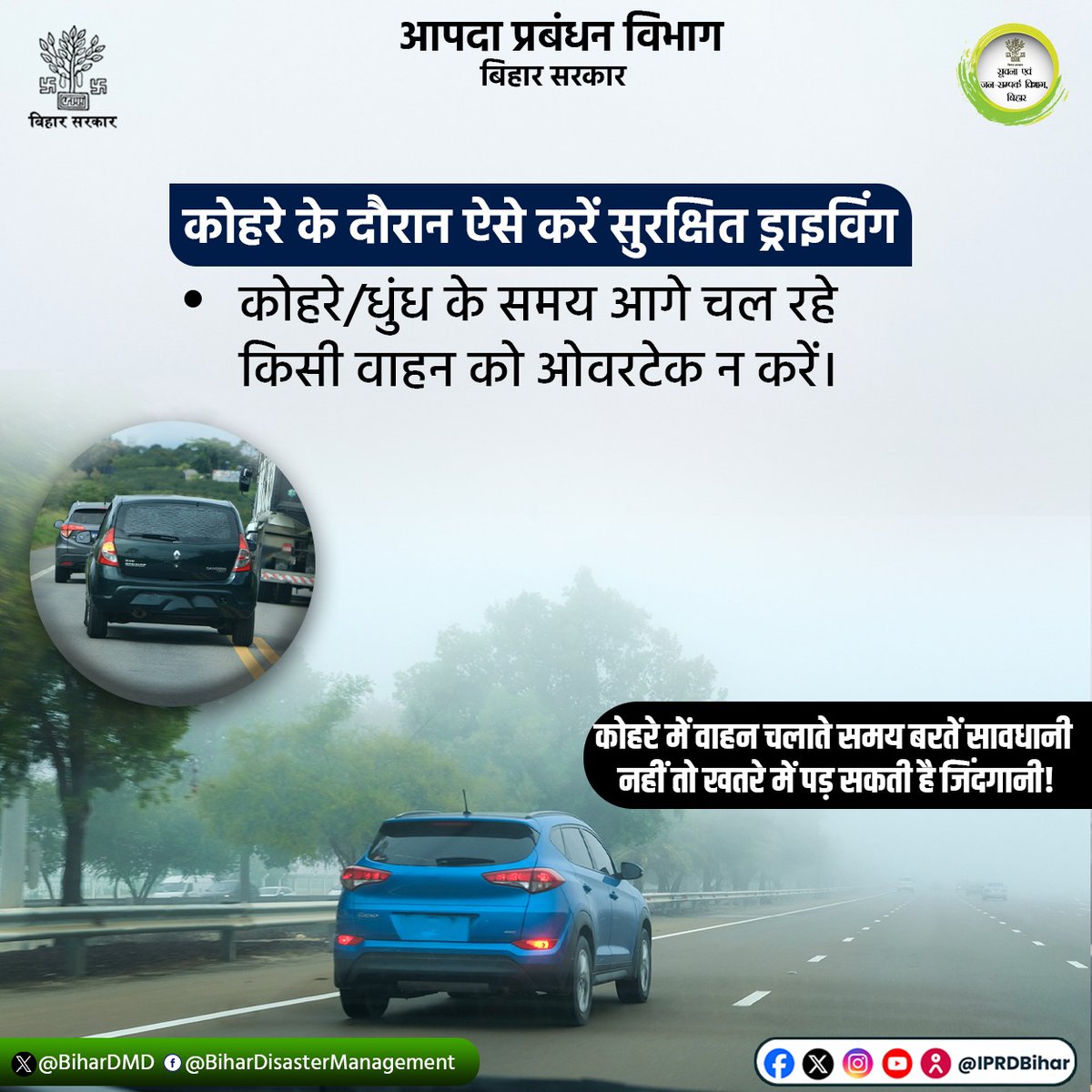 BiharDMD's tweet photo. कोहरे में गाड़ी संभाल कर चलाएं। कोहरे में वाहन चलाते समय कुछ बातों का ध्यान रखें।
किसी भी आपातकालीन सहायता के लिए आपदा प्रबंधन विभाग के राज्य आपातकालीन संचालन केंद्र पर संपर्क करें। हेल्पलाइन नंबर-0612-2294204/205
टोल फ्री नंबर - 1070
@IPRDBihar
@Bsdma
#BiharDisasterManagement https://t.co/sqrmYl5wG1
