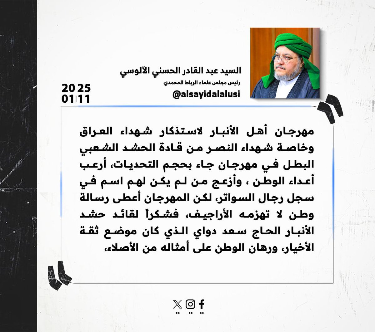 alsayidalalusi's tweet photo. مهرجان أهل الأنبارلاستذكارشهداءالعراق وخاصة شهداءالنصرمن قادةالحش-د الشعبي البطل في مهرجان جاءبحجم التحديات،أرعب أعداءالوطن،وأزعج من لم يكن لهم اسم في سجل رجال السواتر،لكن المهرجان أعطى رسالةوطن لا تهزمه الأراجيف،فشكراًلقائد حشدالأنبار الحاج سعد دواي الذي كان موضع ثقة الأخيار👇👇 https://t.co/b0kS7Vkhvl