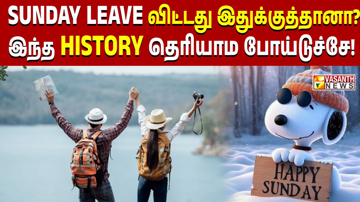 VasanthNews's tweet image. SUNDAY LEAVE  விட்டது இதுக்குத்தானா? இந்த History தெரியாம போய்டுச்சே! | கண்ட Contents |Vasanth News     

▶️youtu.be/GwBfBN49Z2g 

#sunday #vasanthnews #kandacontent #newsupdatetoday #sundayfunday #sundayspecial #leave #sundayleave