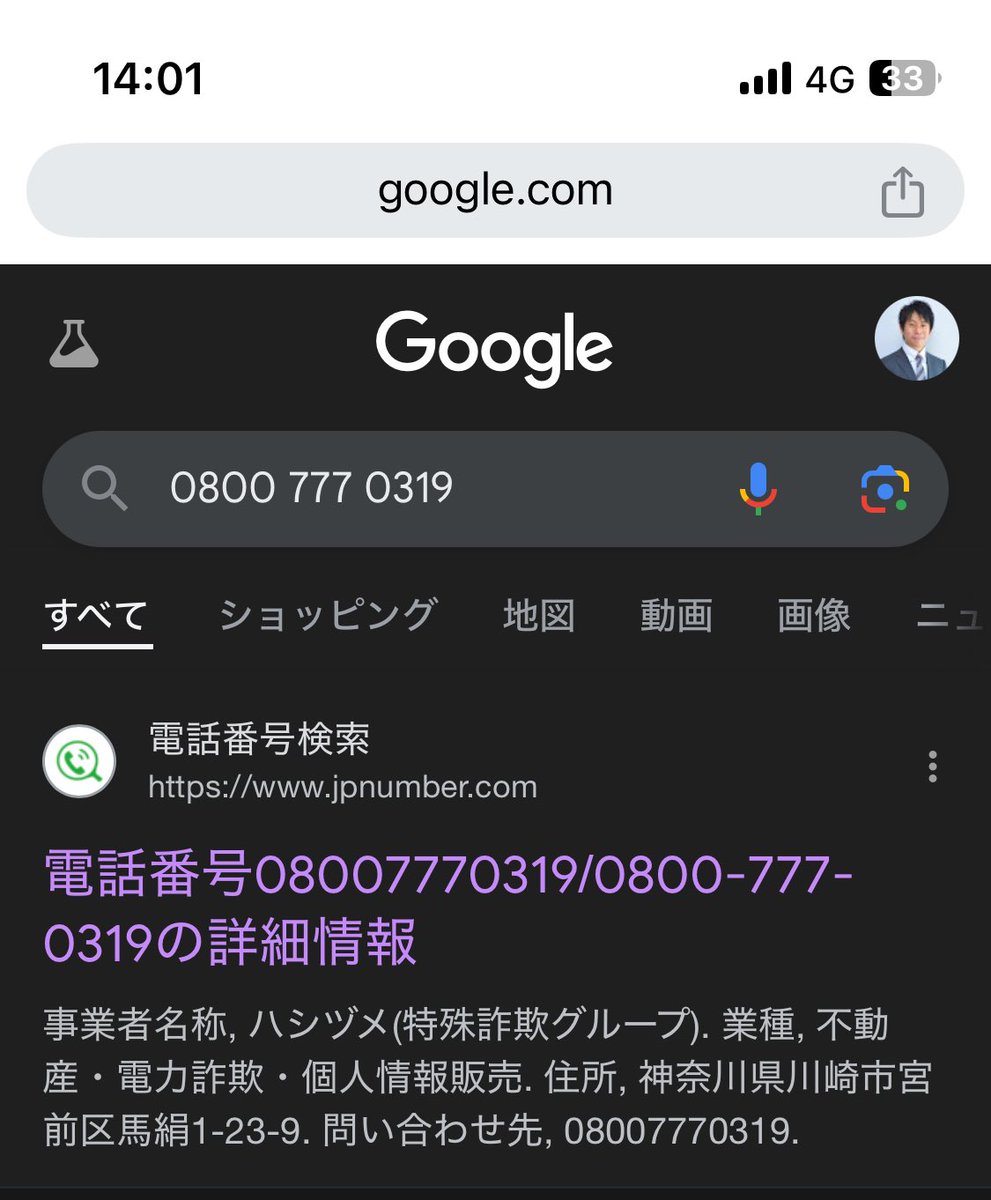 特殊詐欺グループから不在着信入ってた。 ググればスグ出てくるのウケるw