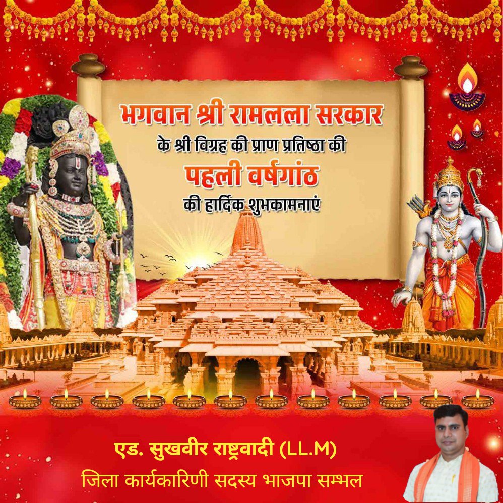 सदियों के त्याग,तपस्या और असंख्य रामभक्तों की आस्था के प्रतीक श्रीराम जन्मभूमि मंदिर की प्राण-प्रतिष्ठा का एक वर्ष पूर्ण होने पर सभी रामभक्तों को हार्दिक बधाई।
#जय_श्रीराम 🚩