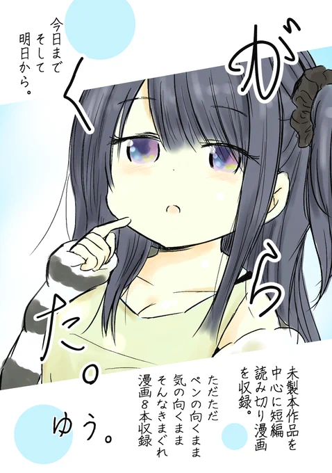 さーくるゆたっと。名古屋コミティアの新刊予定 オリジナル読み切り短編集「がらくた。」 B6   110ページに 4コマ漫画や短編漫画初公開のものを含め8本収録。 きゃらめるしょこらの描きおろし含みます。 いらっしゃる予定がございましたらチラ見でもしてやってくださいませ。 