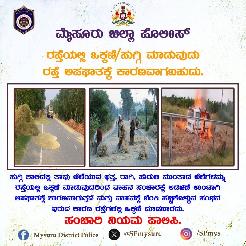 SPmysuru's tweet photo. ಆತ್ಮೀಯ ರೈತ ಬಾಂಧವರೆ ಸುಗ್ಗಿ ಕಾಲದಲ್ಲಿ  ತಾವು  ಬೆಳೆಯುವ ಭತ್ತ ರಾಗಿ ಹುರುಳಿ ಮುಂತಾದ ಬೆಳೆಗಳನ್ನು ರಸ್ತೆ ಯಲ್ಲಿ ಒಕ್ಕಣೆ ಮಾಡುವುದರಿಂದ  ವಾಹನ ಸಂಚಾರಕ್ಕೆ ಅಡಚಣೆ ಉಂಟಾಗಿ ವಾಹನಗಳ ಅಪಘಾತಕ್ಕೆ ಕಾರಣವಾಗಬಹುದು ಎಚ್ಚರ.
@DgpKarnataka @Rangepol_SR @KarnatakaCops https://t.co/D6qM3OxtaN