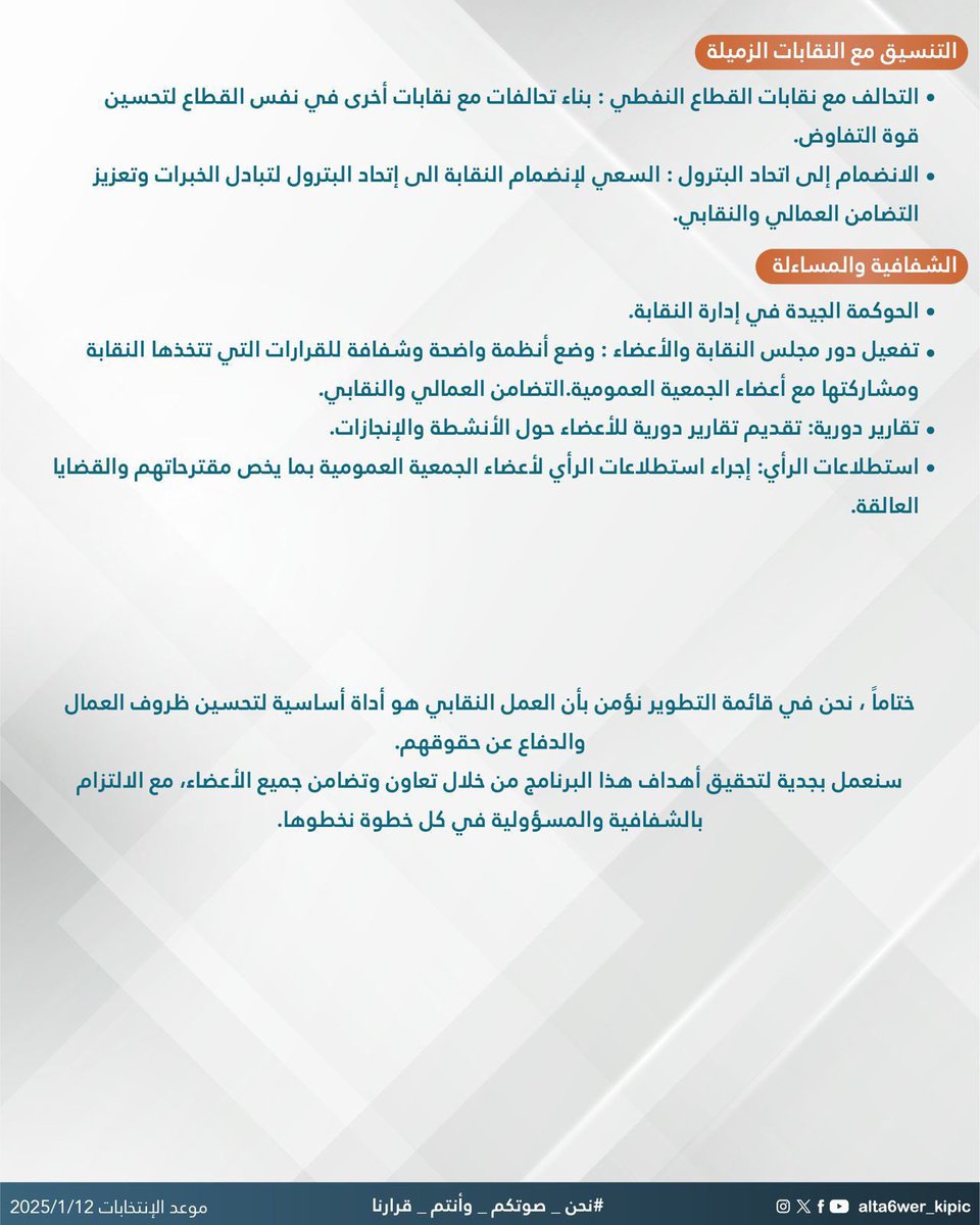 مساعد مجـعد النـمله (@mmj_al_de7ane) on Twitter photo #
نحـن صوتكـم وأنتـم قـرارنا ✅
.
موعد الانتخابات 2025/1/12 ✅
.
<a href="/alta6wer_kipic/">قائمة التطوير</a>
.
#القطاع_النفطي
#البترولية_المتكاملة
#قائمة_التطوير #
نحـن صوتكـم وأنتـم قـرارنا ✅
.
موعد الانتخابات 2025/1/12 ✅
.
<a href="/alta6wer_kipic/">قائمة التطوير</a>
.
#القطاع_النفطي
#البترولية_المتكاملة
#قائمة_التطوير