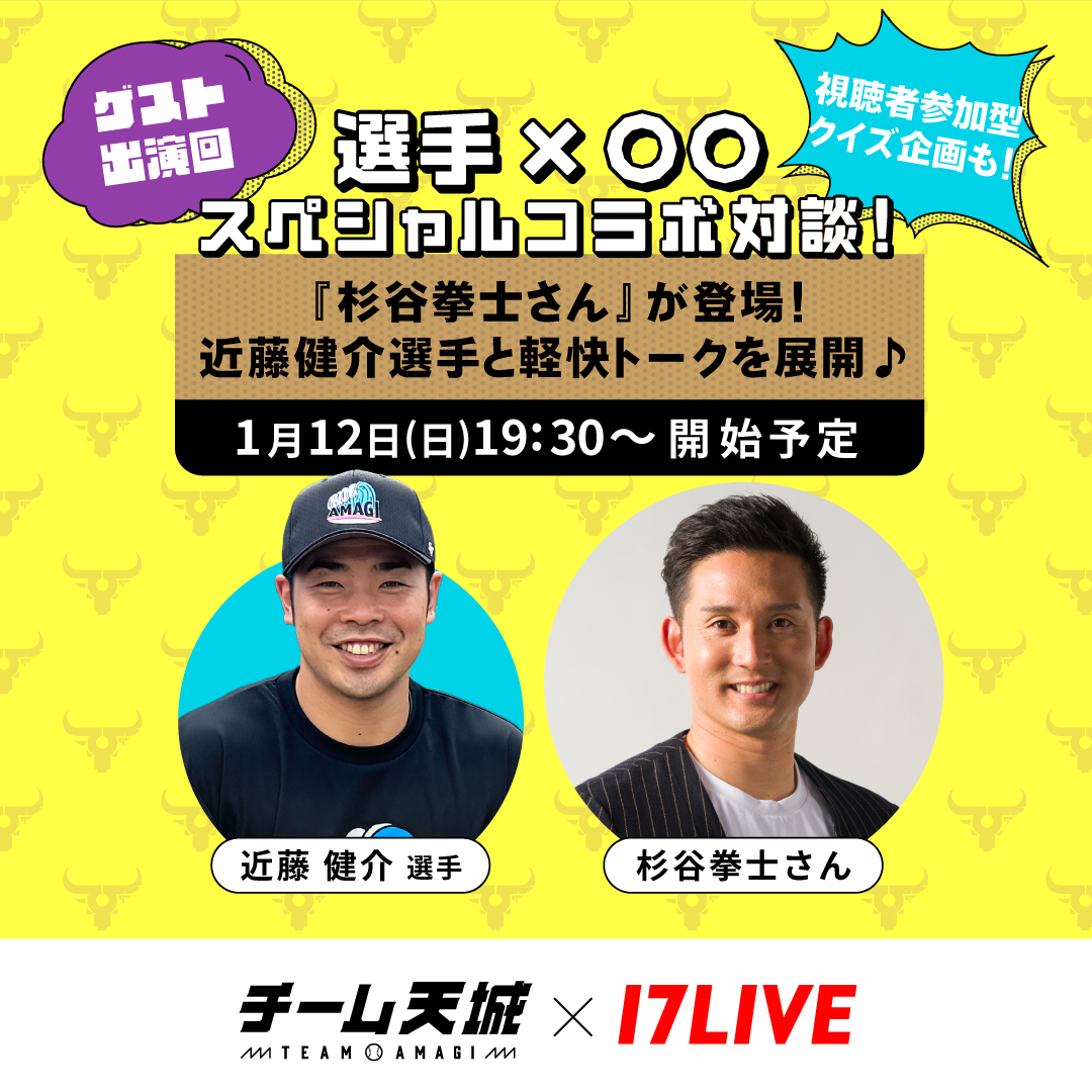 ⏰1/12(日)19:30〜 #杉谷拳士 さんが登場👏
#近藤健介 選手とのスペシャル対談をライブ配信！

ここでしか聞けない話が聞けるかも😆!?
どんなトークが聞けるのか、お楽しみに✨

⏬視聴はこちらから
17appv2.onelink.me/D7OH/fjqelktf

#チーム天城_17LIVE