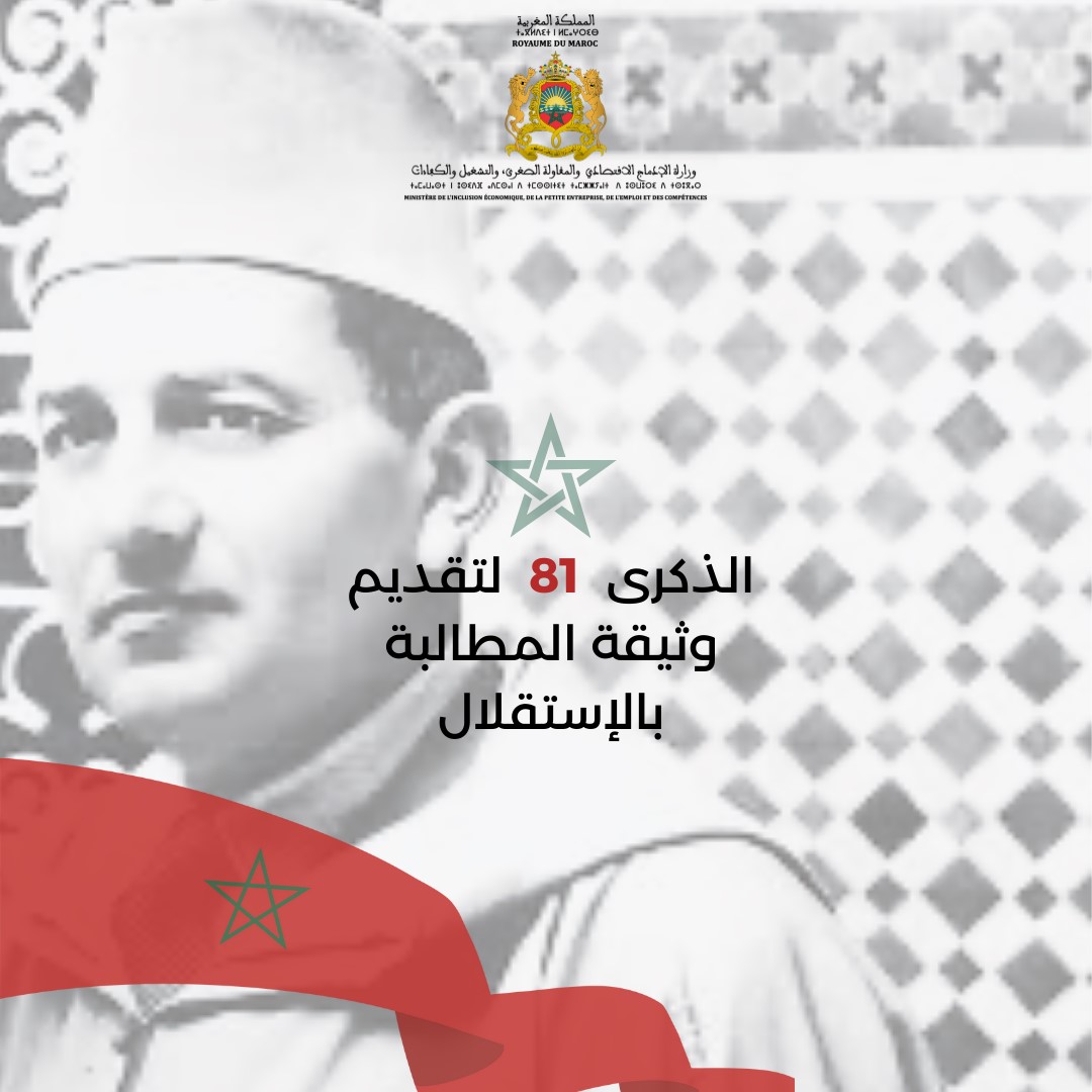 يخلد الشعب المغربي اليوم الذكرى الـ81 لتقديم وثيقة المطالبة بالاستقلال، وهي محطة بارزة ومشرقة في مسار الكفاح الوطني من أجل الحرية واستعادة السيادة. تُعد هذه المناسبة فرصة لاستحضار قيم التضحية والوحدة التي جمعت بين جلالة المغفور له الملك محمد الخامس طيب الله ثراه، والشعب المغربي