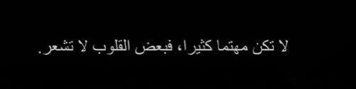 slw_ww's tweet photo. Ne te soucie pas trop, car certains cœurs ne ressentent rien. https://t.co/aP8EHQELk0