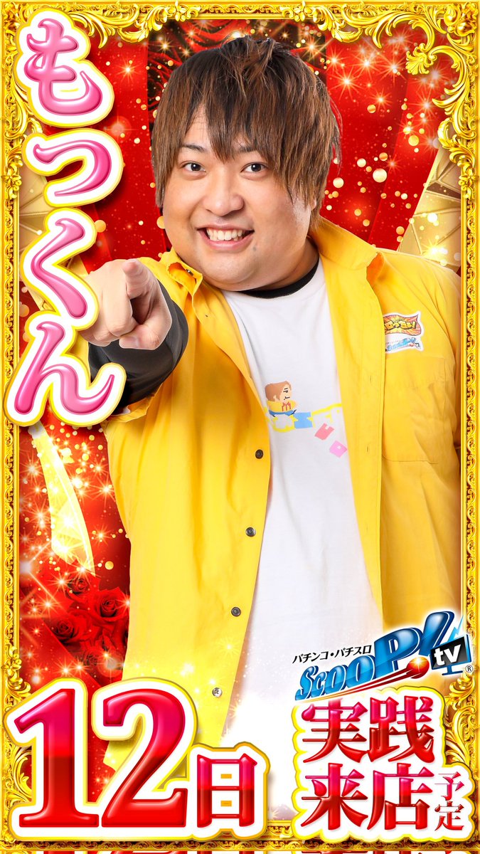 明日のご案内】 ◇静岡マルハン全店合同 ◇スクープTVもっくん来店予定