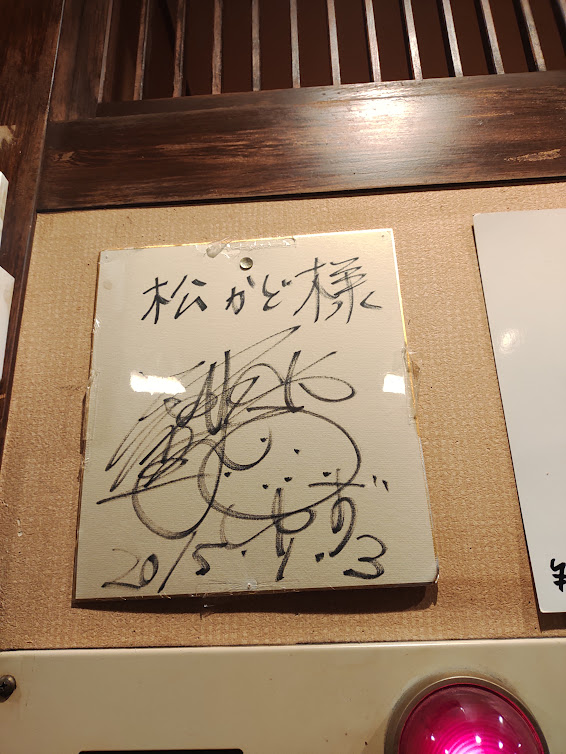 yuzu_map's tweet photo. 12/30聖地巡礼レポ
⑥松かど
夜ご飯は北川さんのサインがあるお店へ
北川さんがよく食べるという鍋焼きうどんをいただきました！
#ゆず晦日 https://t.co/foDfe7KIho