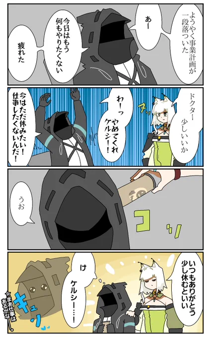 ケルシーと労働
#アークナイツ 