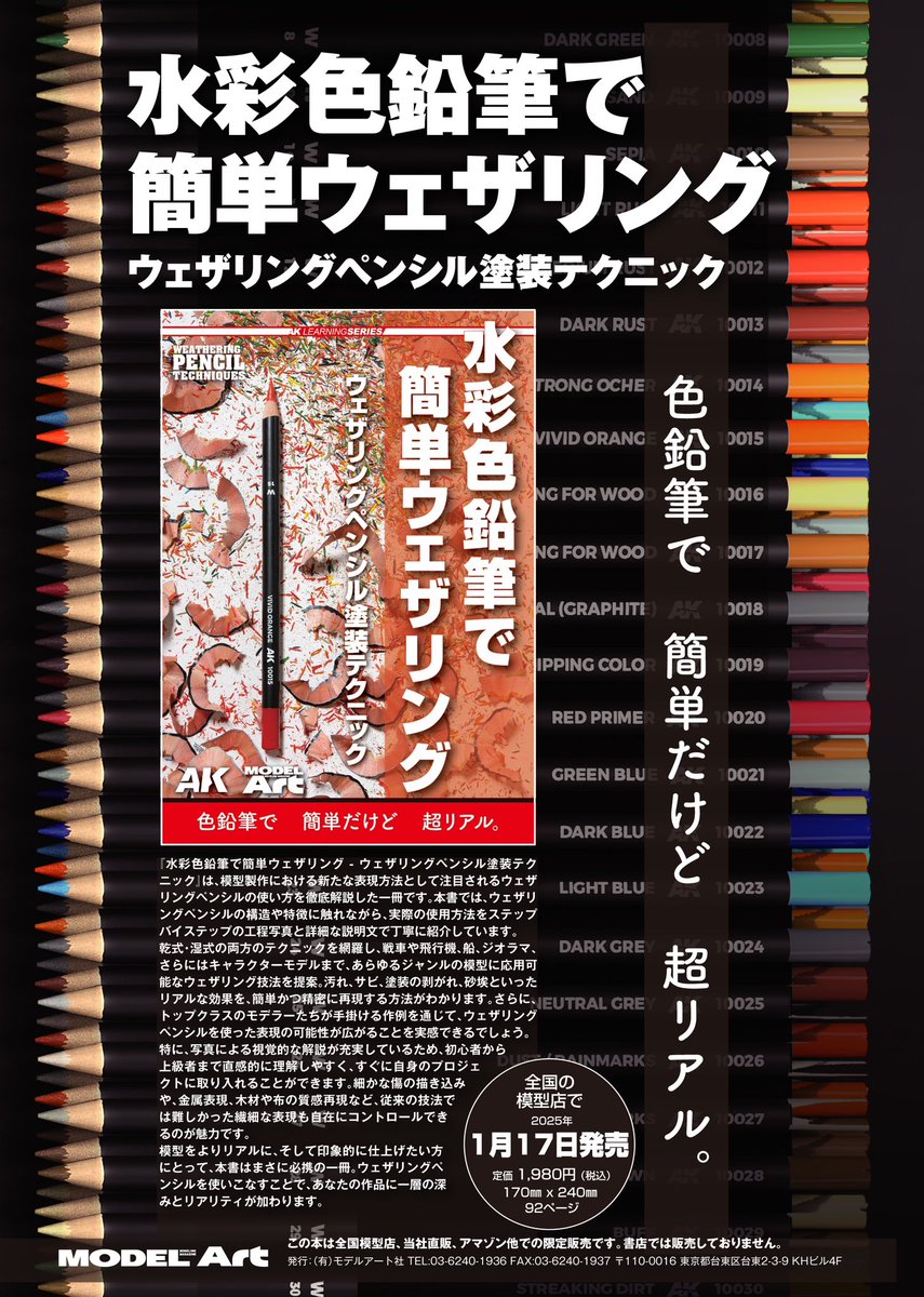 新刊情報公開】 AKインタラクティブのウェザリングペンシルの使い方を