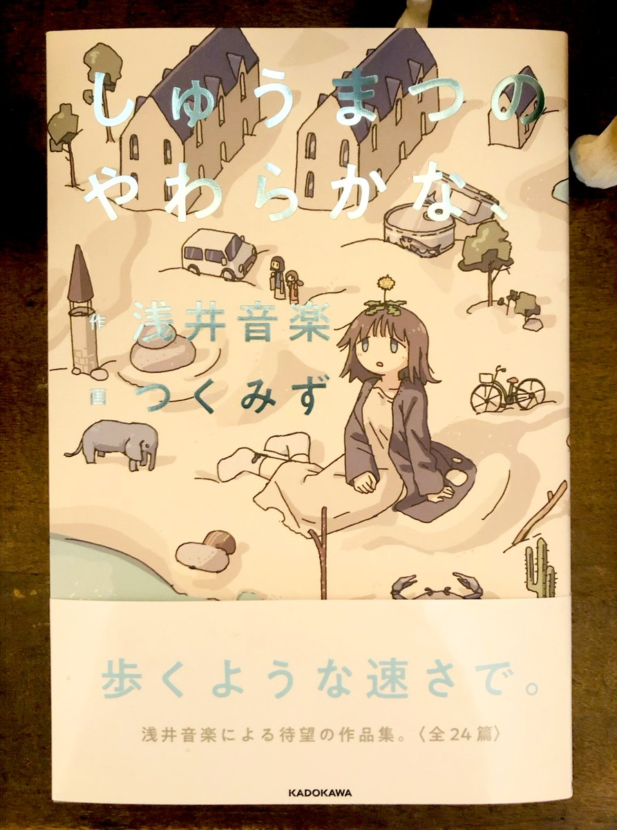 浅井音楽さん(@asai_music)より『しゅうまつのやわらかな、』(KADOKAWA)をご恵贈いただきました。
何気ない日常で紡がれるやわらかな言葉。それでいて、独特でシュールな言い回しにクスッと笑える。
「ぬいぐるみは役に立たないから」が好きです。
ちょっとずつ、大事に読みたい一冊です。