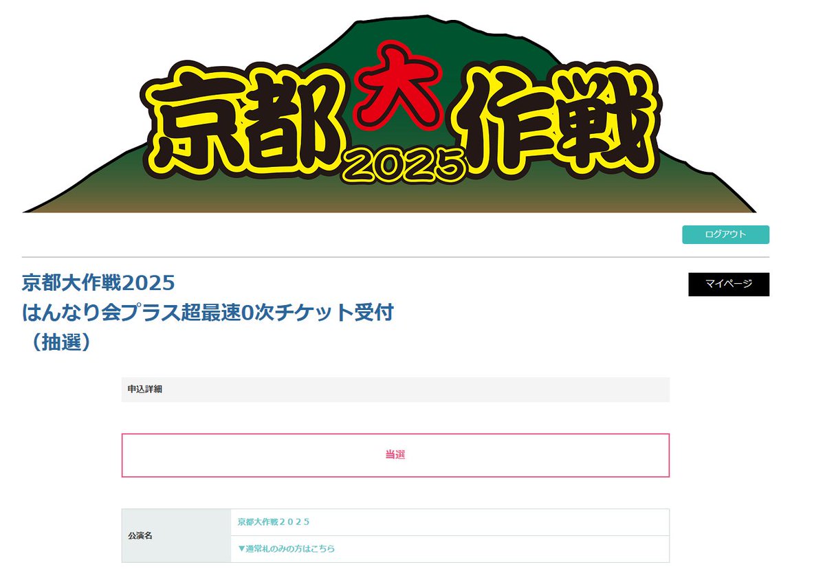 KAZE_RIVER's tweet photo. 京都大作戦！無事当選しました！！
今年もあの丘で楽しみましょう！！！
#京都大作戦2025 #こういっちゃん全快祈願 https://t.co/2a9WGKtASv