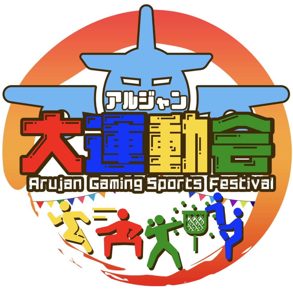 ponzu_yayaya's tweet photo. 【告知】
1月19日(日)17時〜アルジャン大運動会を開催します！
4チームに分かれて様々なゲームを行い優勝を決めます！
それに伴い、明日の20時〜メンバー＆チーム発表も兼ねたアルジャン組み分け配信を私が組み分け帽子となって行います！
誰がどの組みに入るかお楽しみに！！！
#アルジャン大運動会 https://t.co/CIZHg3D6Kd