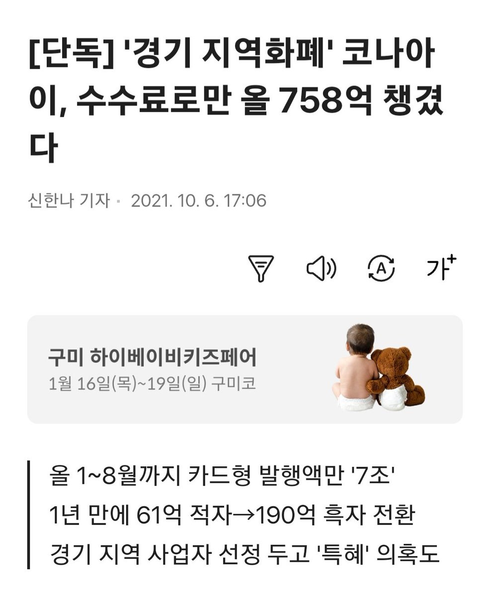 경기도지사였던 이재명이 그때도 지금도 지역화폐에 목숨거는 이유
코나아이가 챙기는 수수료=이재명 저수지